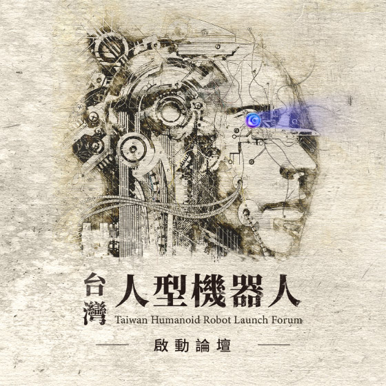 2026 台灣人型機器人啟動論壇